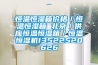 選擇恒溫恒濕實驗室工程公司要注意什么