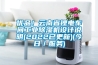 優(yōu)品！云南省鋰電車間工業(yè)除濕機設(shè)計說明(2022已更新)(今日／服務(wù))