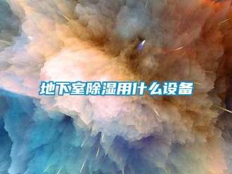 企業新聞地下室除濕用什么設備