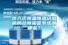 步入式恒溫恒濕試驗(yàn)房的故障報警系統(tǒng)有哪些？