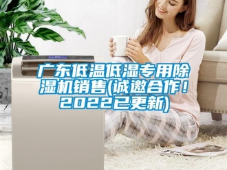 行業新聞廣東低溫低濕專用除濕機銷售(誠邀合作！2022已更新)