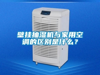 企業新聞壁掛抽濕機與家用空調的區別是什么？