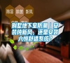 別墅地下室防潮｜安裝純新風，還是安裝六恒舒適系統？
