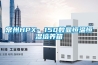 步入式恒溫恒濕試驗室的構造和使用標準