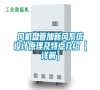 風(fēng)機(jī)盤管加新風(fēng)系統(tǒng)設(shè)計(jì)原理及特點(diǎn)介紹【詳解】 風(fēng)機(jī)盤管加新風(fēng)系統(tǒng)設(shè)計(jì)原理及特點(diǎn)介紹【詳解】