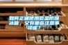如何正確使用低溫防爆冰箱，又有哪些注意事項呢？