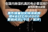 焦作蜂巢轉輪除濕機原理#近日公開(2022更新成功)(今日／優評)