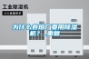 為什么卷煙廠要用除濕機(jī)？_重復(fù)