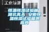 風冷式恒溫恒濕空調特點 風冷式恒溫恒濕空調安裝方法【詳解】
