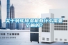一種帶漏水保護的除濕機的制作方法