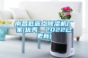 南昌低露點除濕機廠家(優秀，2022已更新)