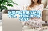 除濕機質量排行榜前十名，除濕機哪個牌子好？