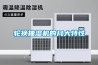 開關柜微型除濕器 科學原理實現精準管控