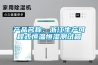 工業除濕機的六種正確使用方法你知道嗎？