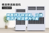 佛香烘干除濕機，讓佛香烘干除濕更為節能