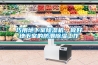 優質工業級除濕機