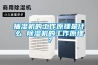 非標恒溫恒濕試驗箱定制廠家