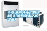 -40℃～150℃高低溫交變濕熱試驗機