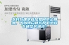 農(nóng)村自建房底層如何防止回潮，可以用白色較厚的塑料布鋪墊防潮嗎？