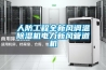 人防工程全新風調(diào)溫除濕機電力新風管道機