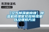 【空氣除濕機修理】除濕機修理常見故障現象以及維修方法