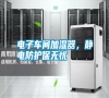 電子車間加濕器，靜電防護保無憂