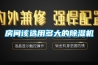 除濕機哪個牌子好 家用除濕機價格【詳解】