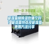 吸濕盒和除濕包哪個好？吸濕盒特點(diǎn)及吸濕盒使用方法分享