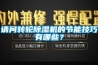 請問轉輪除濕機的節能技巧有哪些？