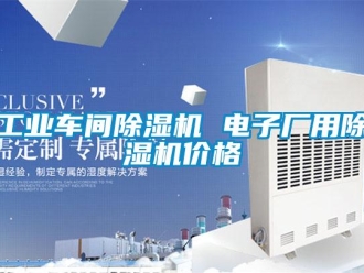 常見問題工業車間除濕機 電子廠用除濕機價格