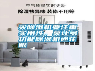 常見問題買除濕機要注重實用性，莫讓多功能除濕機迷花眼