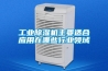 工業除濕機主要適合應用在哪些行業領域
