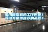 除濕機哪個牌子好 除濕機品牌選擇