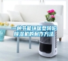 一種節(jié)能環(huán)保型轉(zhuǎn)輪除濕機(jī)的制作方法 一種節(jié)能環(huán)保型轉(zhuǎn)輪除濕機(jī)的制作方法