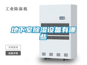 企業新聞地下室除濕設備有哪些