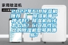 2022年618除濕機推薦 ｜ 除濕機哪個牌子好？除濕機應(yīng)該怎么選？618高性價比的除濕機型號有哪些？