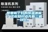 想要做個好的恒溫酒窖？這些知識點先看三遍以上。