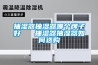 長沙供應三集一體恒溫除濕機熱泵-尺寸,功能穩定