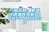 新風管道除濕機—什么是新風管道除濕機