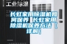 長虹家用除濕機如何保養 長虹家用除濕機保養方法【詳解】