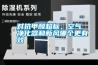 對抗甲醛超標，空氣凈化器和新風哪個更有效