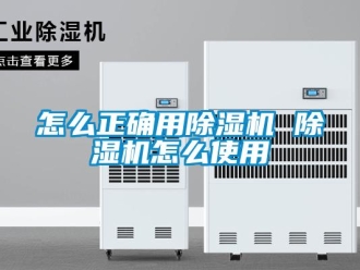 行業(yè)新聞怎么正確用除濕機 除濕機怎么使用