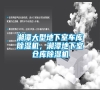 湘潭大型地下室車庫(kù)除濕機(jī),湘潭地下室倉(cāng)庫(kù)除濕機(jī) 湘潭大型地下室車庫(kù)除濕機(jī),湘潭地下室倉(cāng)庫(kù)除濕機(jī)