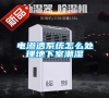 電滲透系統怎么處理地下室潮濕