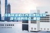 冷凍除濕機(jī)工作原理以及除濕干燥的特點_重復(fù)