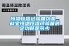 高低溫濕熱交變試驗箱 可程式 返回列表頁