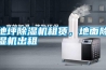 地坪除濕機租賃，地面除濕機出租