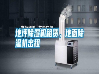 常見問題地坪除濕機(jī)租賃，地面除濕機(jī)出租