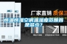恒溫恒濕空調(diào)溫濕度范圍各是多少？