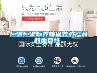 知識百科恒溫恒濕標(biāo)養(yǎng)箱保養(yǎng)對產(chǎn)品的重要性。